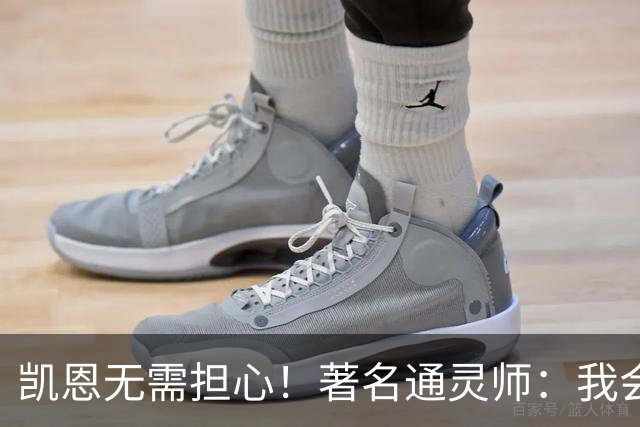 凯恩无需担心！著名通灵师：我会在比赛中发功免除加纳巫师的诅咒