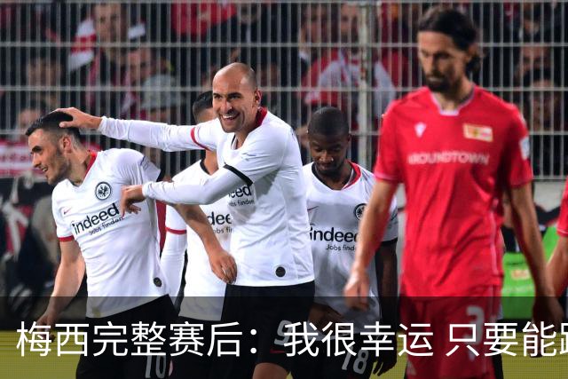 梅西完整赛后：我很幸运 只要能踢我会一直在 最佳射手只是数据
